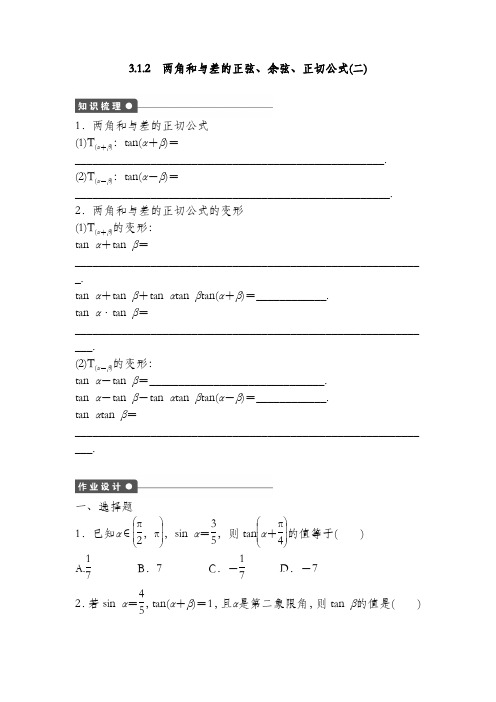 2020高中数学人教A版必修四课时训练：3.1 两角和与差的正弦、余弦和正切公式 3.1.2 Word版含答案