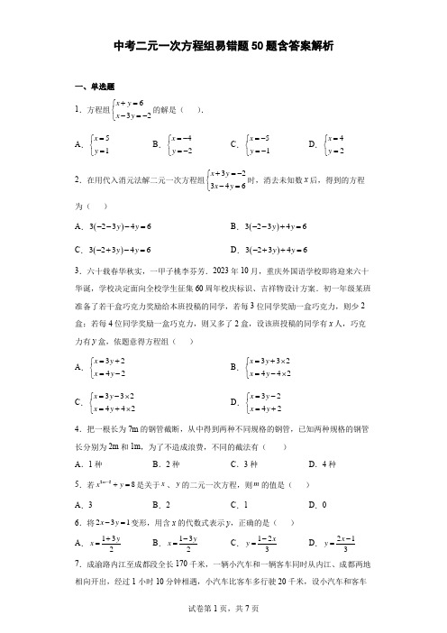 中考二元一次方程组易错题50题-含答案解析