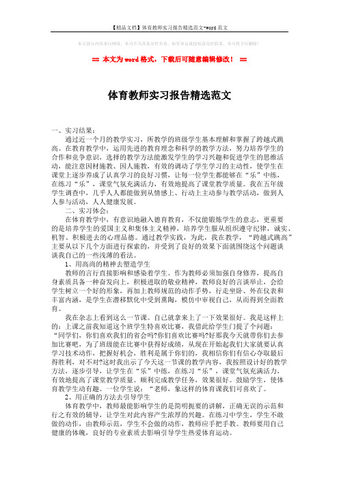 【精品文档】体育教师实习报告精选范文-word范文 (2页)