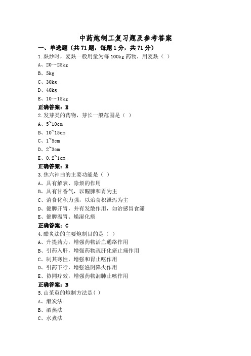 中药炮制工复习题及参考答案