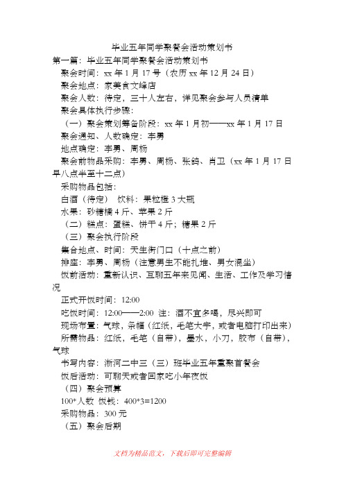 毕业五年同学聚餐会活动策划书[精品范文].doc