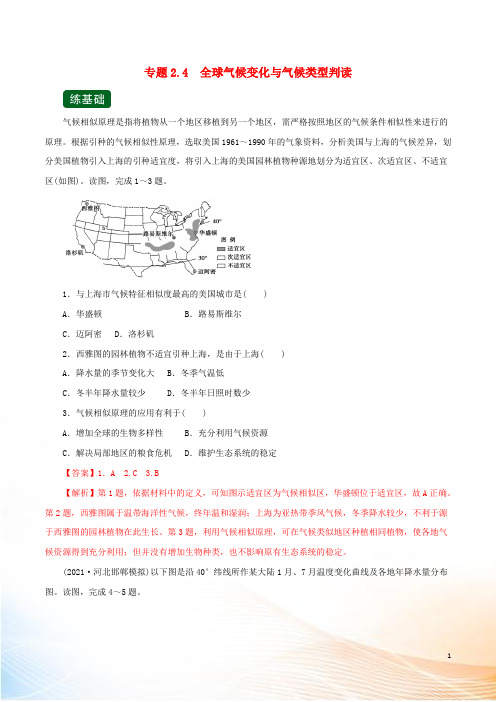 2022年高考地理一轮复习 专题2.4 全球气候变化与气候类型判读(练)(含解析)