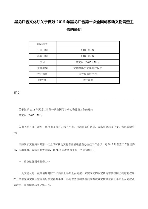 黑龙江省文化厅关于做好2015年黑龙江省第一次全国可移动文物普查工作的通知-黑文发〔2015〕78号