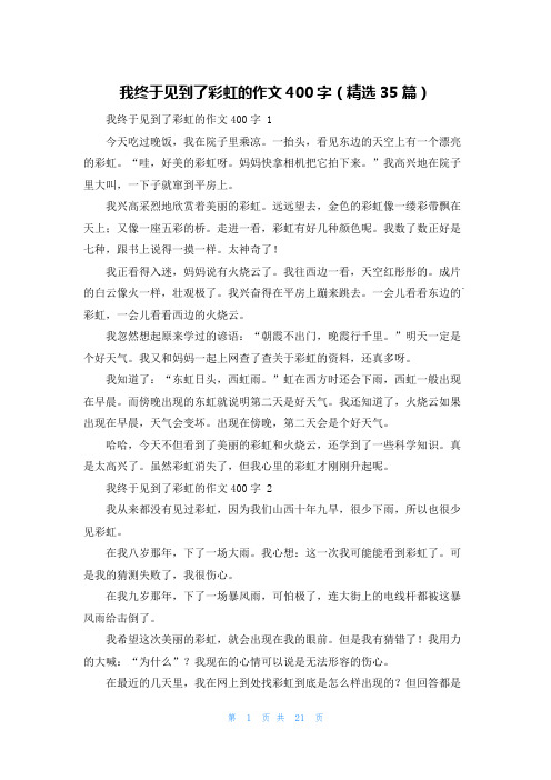 我终于见到了彩虹的作文400字(精选35篇)