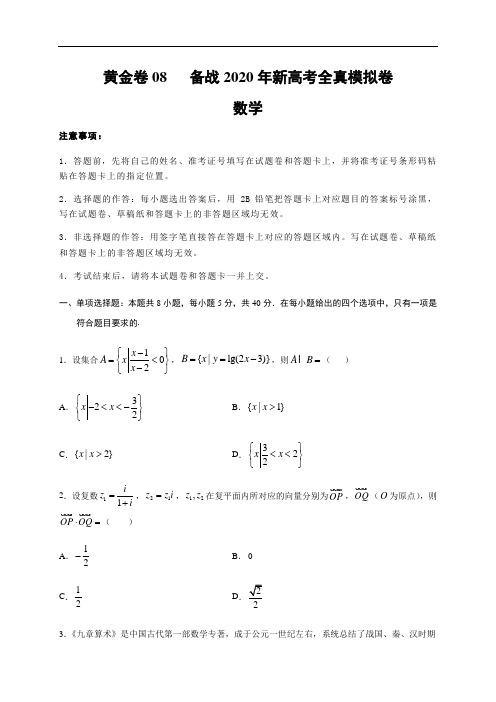 2020新高考模拟卷数学山东、海南地区黄金卷08(原卷版)