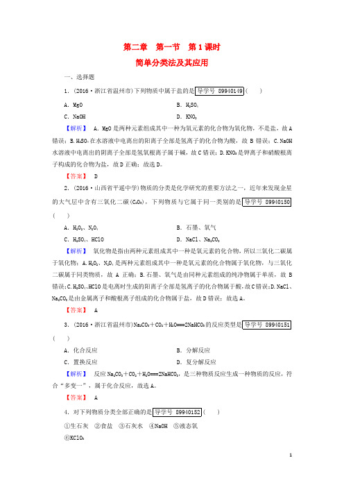 高中化学2.1.1简单分类法及其应用练习新人教版必修1