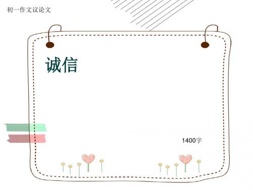 初一作文议论文《诚信》1400字(共16页PPT)