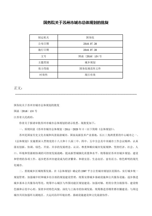 国务院关于苏州市城市总体规划的批复-国函〔2016〕134号