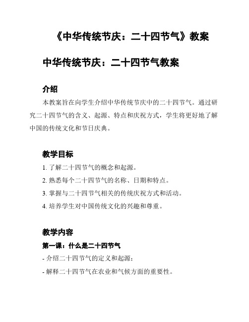 《中华传统节庆:二十四节气》教案