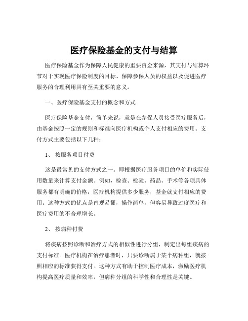 医疗保险基金的支付与结算