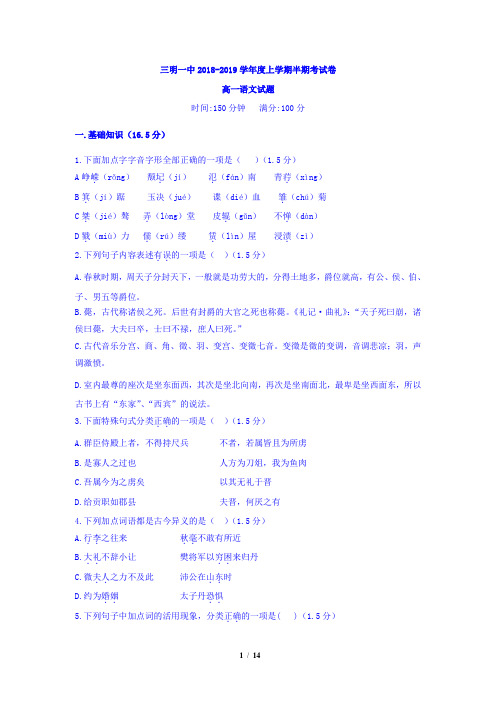 福建省三明市第一中学2018-2019学年高一上学期期中考试语文试题(含详细答案)