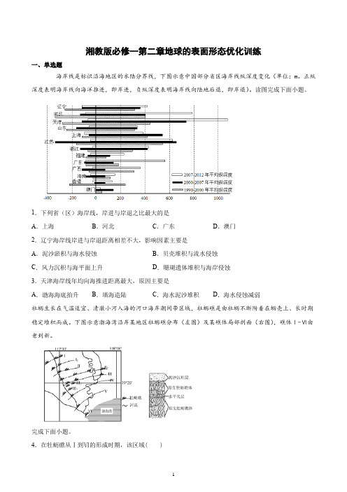 新教材湘教版地理必修一第二章地球的表面形态优化训练含答案