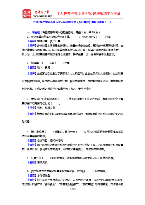 2008年广东省会计从业人员资格考试《会计基础》真题及详解(一~二)【圣才出品】