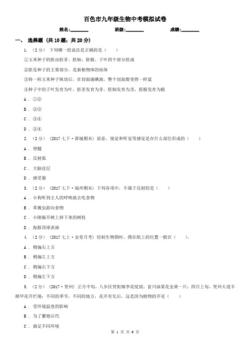 百色市九年级生物中考模拟试卷