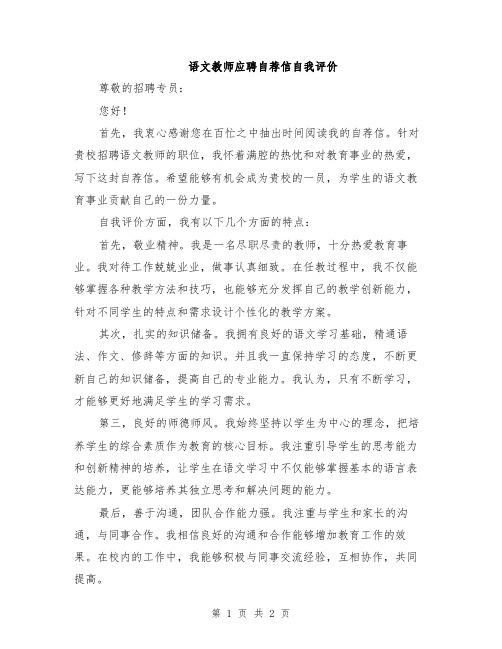 语文教师应聘自荐信自我评价