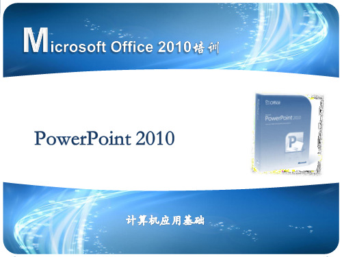 PowerPoint2010