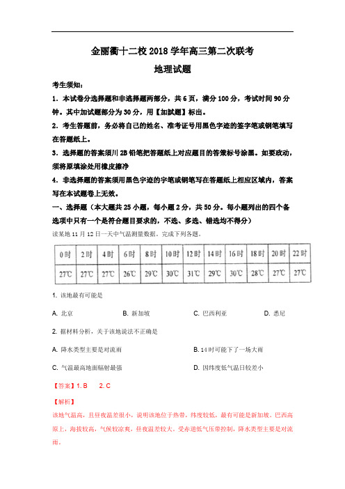 浙江省金丽衢十二校2019届高三上学期第二次联考地理试卷(解析版)