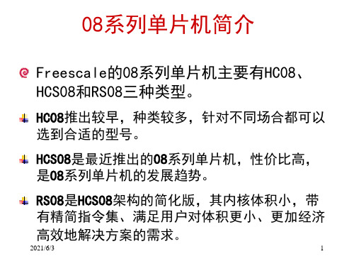 2-FreescaleHC08单片机结构