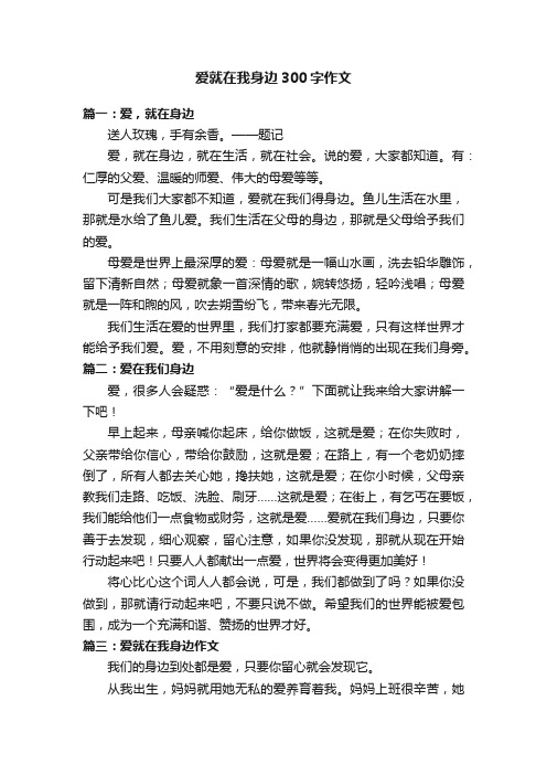 爱就在我身边300字作文八篇