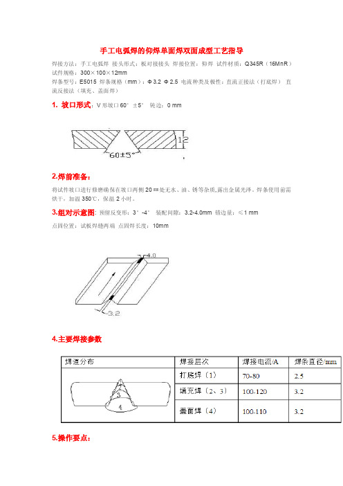 手工电弧焊的仰焊单面焊双面成型工艺指导