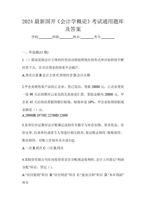 2024最新国开《会计学概论》考试通用题库及答案