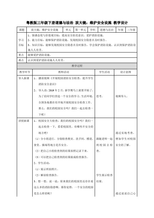 粤教版三年级下册道德与法治 放大镜：维护安全设施 教学设计