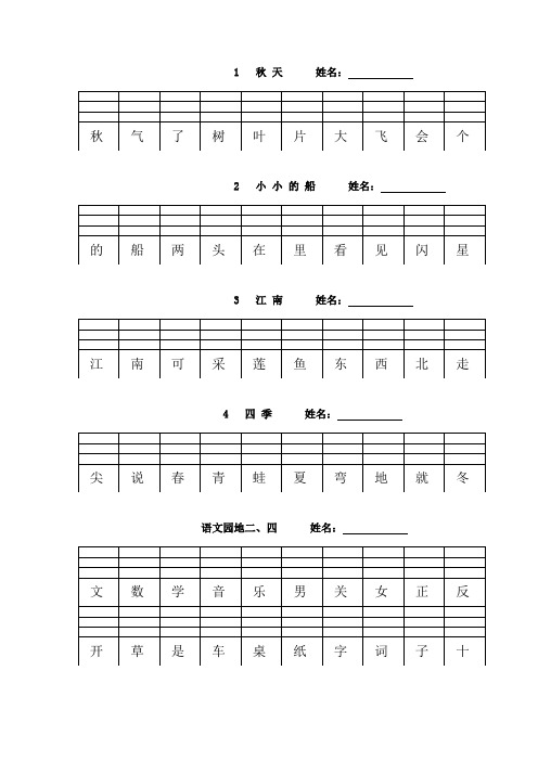 人教部编版一年级上册会认字注音分课全册