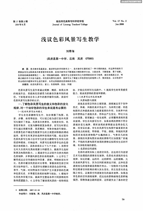 浅议色彩风景写生教学