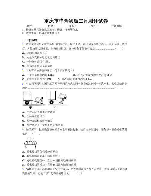 重庆市中考物理三月测评试卷附解析