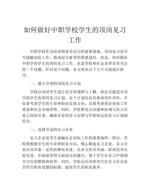 如何做好中职学校学生的顶岗见习工作