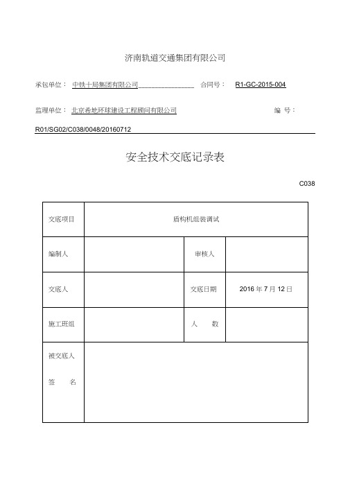 盾构机组装调试安全技术交底