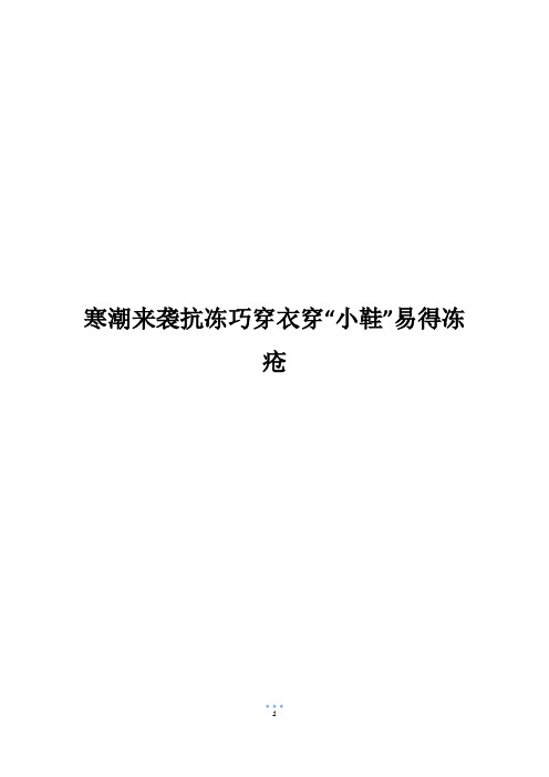 寒潮来袭抗冻巧穿衣穿“小鞋”易得冻疮