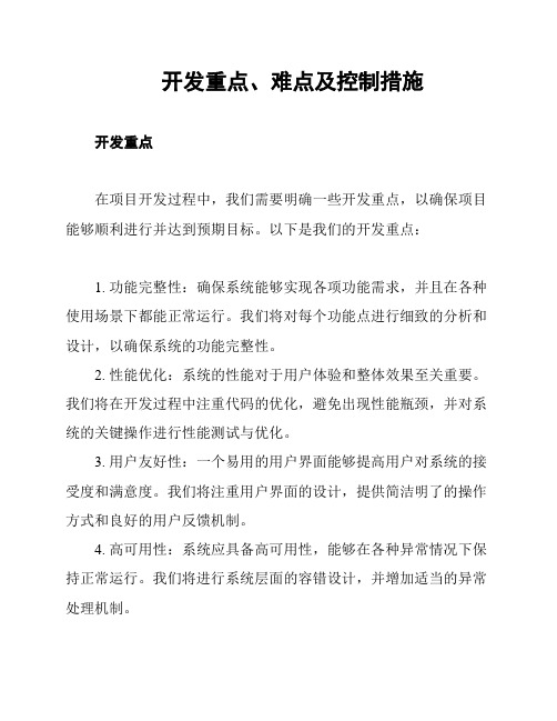 开发重点、难点及控制措施