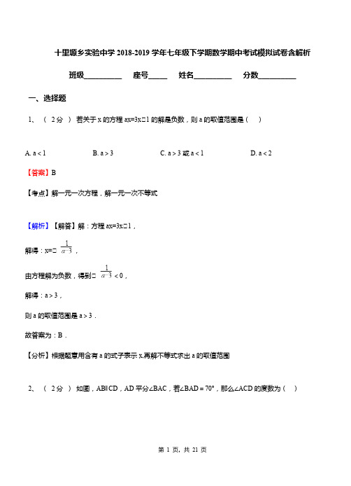 十里塬乡实验中学2018-2019学年七年级下学期数学期中考试模拟试卷含解析