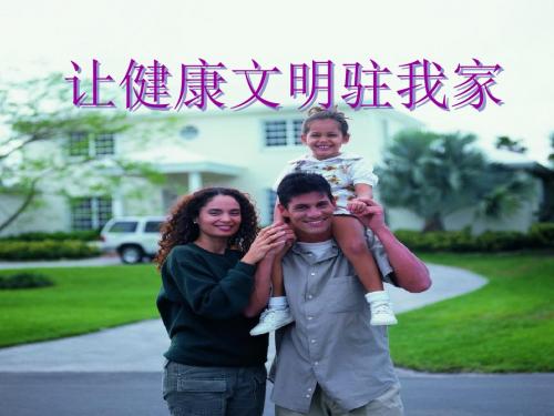 让健康文明驻我家_课件[1]