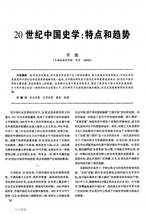 20世纪中国史学特点和趋势