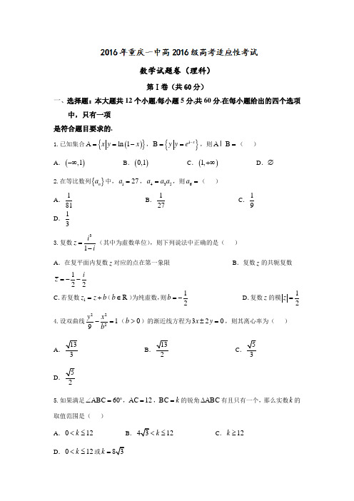 2016届重庆市第一中学高三下学期高考适应性考试数学(理)试题