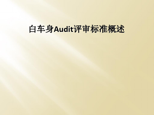 白车身Audit评审标准概述