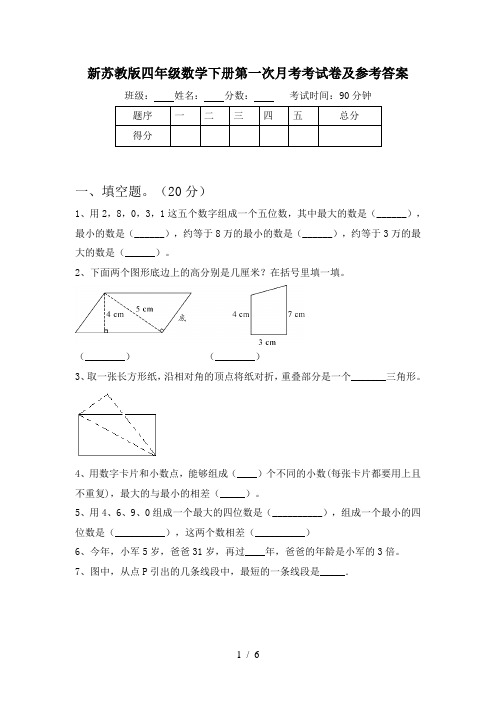 新苏教版四年级数学下册第一次月考考试卷及参考答案