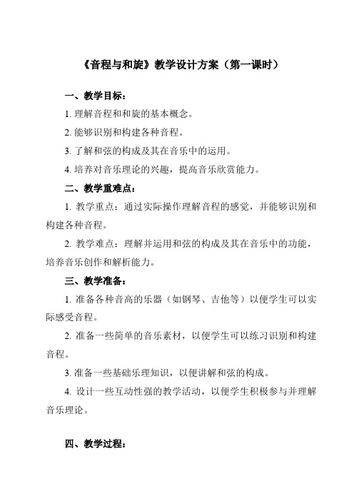 《音乐小网站音程与和旋》教学设计教学反思-2023-2024学年初中音乐人音版八年级上册