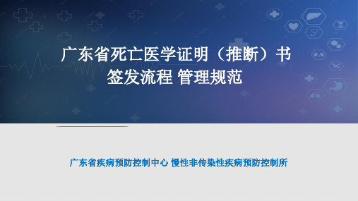 《居民死亡医学证明(推断)书》签发流程与管理规范