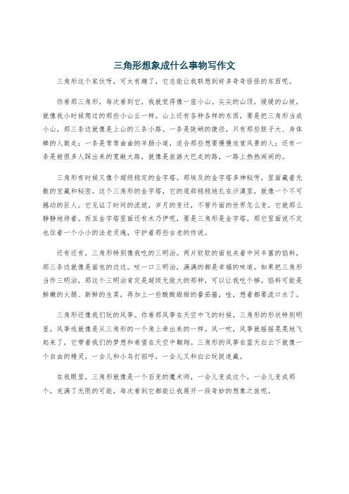 三角形想象成什么事物写作文