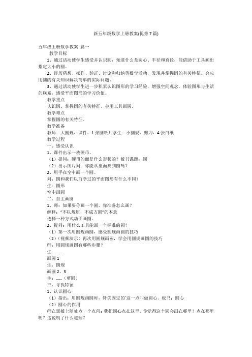 新五年级数学上册教案(优秀7篇)