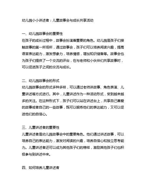 幼儿园小小讲述者：儿童故事会与成长分享活动