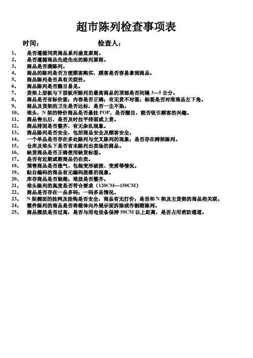 超市陈列检查事项表