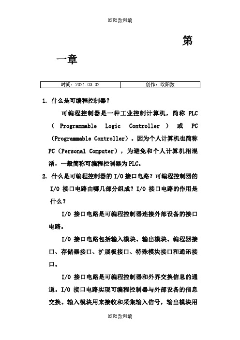 可编程控制器原理及应用第1-3章课后答案之欧阳数创编