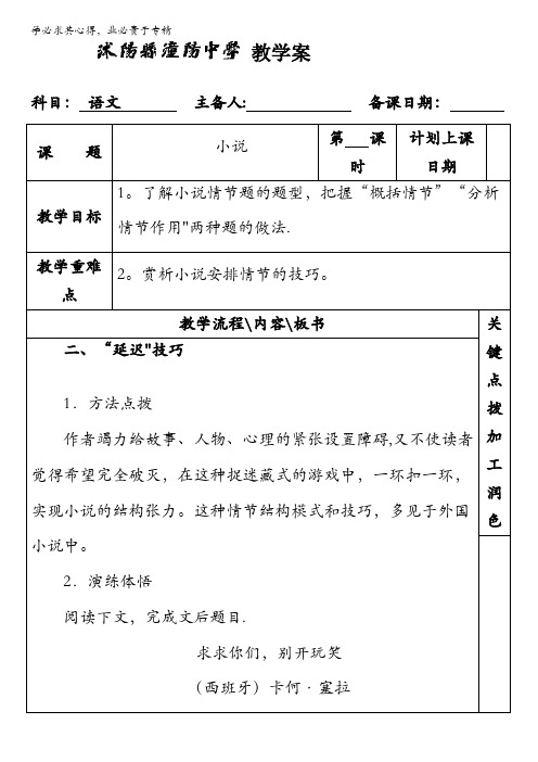 江苏省沭阳县潼阳中学2017届高三语文复习教学案之小说部分(3)