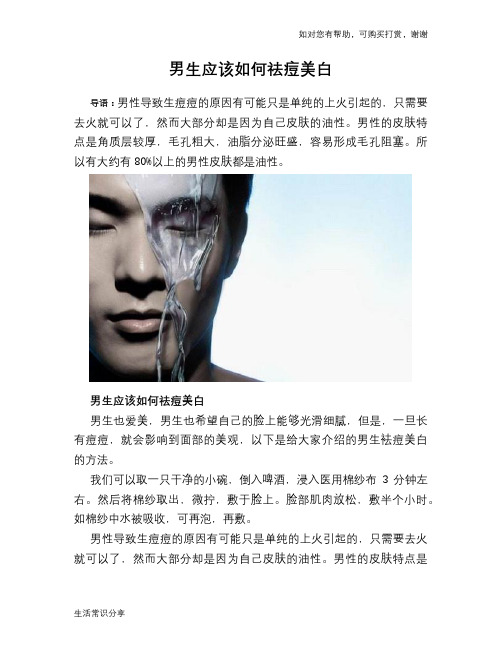 男生应该如何祛痘美白