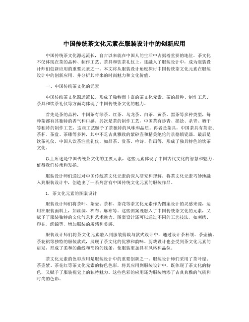 中国传统茶文化元素在服装设计中的创新应用