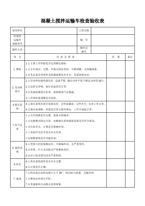 混凝土搅拌运输车检查验收表